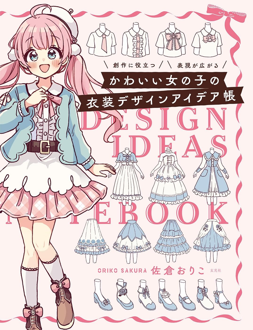 かわいい女の子の衣装デザインアイデア帳 - Kawaii Onnanoko No Isho Design Idea Cho Sosaku Ni Yakudatsu Hyogen Ga Hirogaru - Ảnh 2