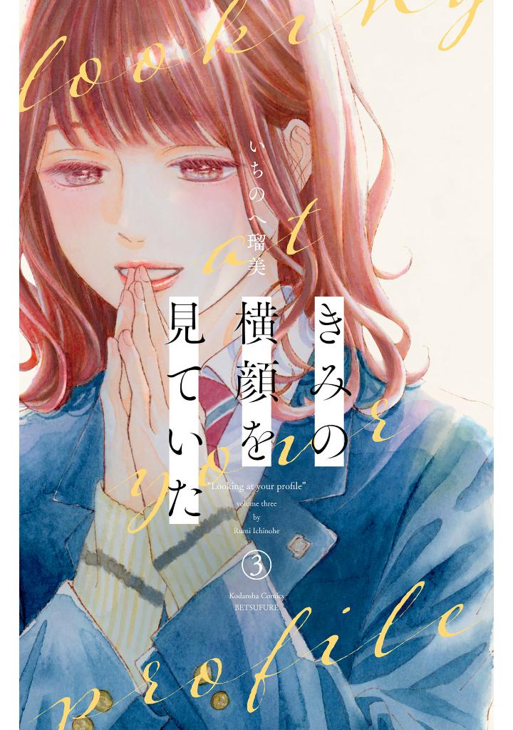 きみの横顔を見ていた - kimi no yokogao wo miteita - i see your face, turned away 3 - Ảnh 2