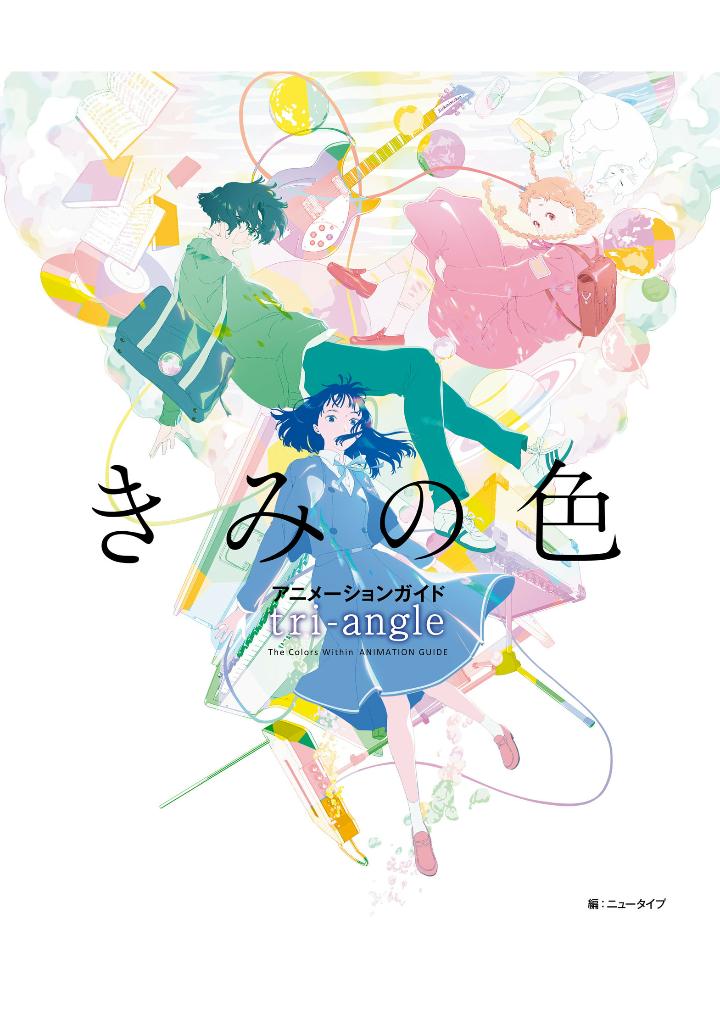 きみの色 アニメーションガイド tri-angle - the colors within (kimi no iro) animation guidebook: tri-angle - Ảnh 2