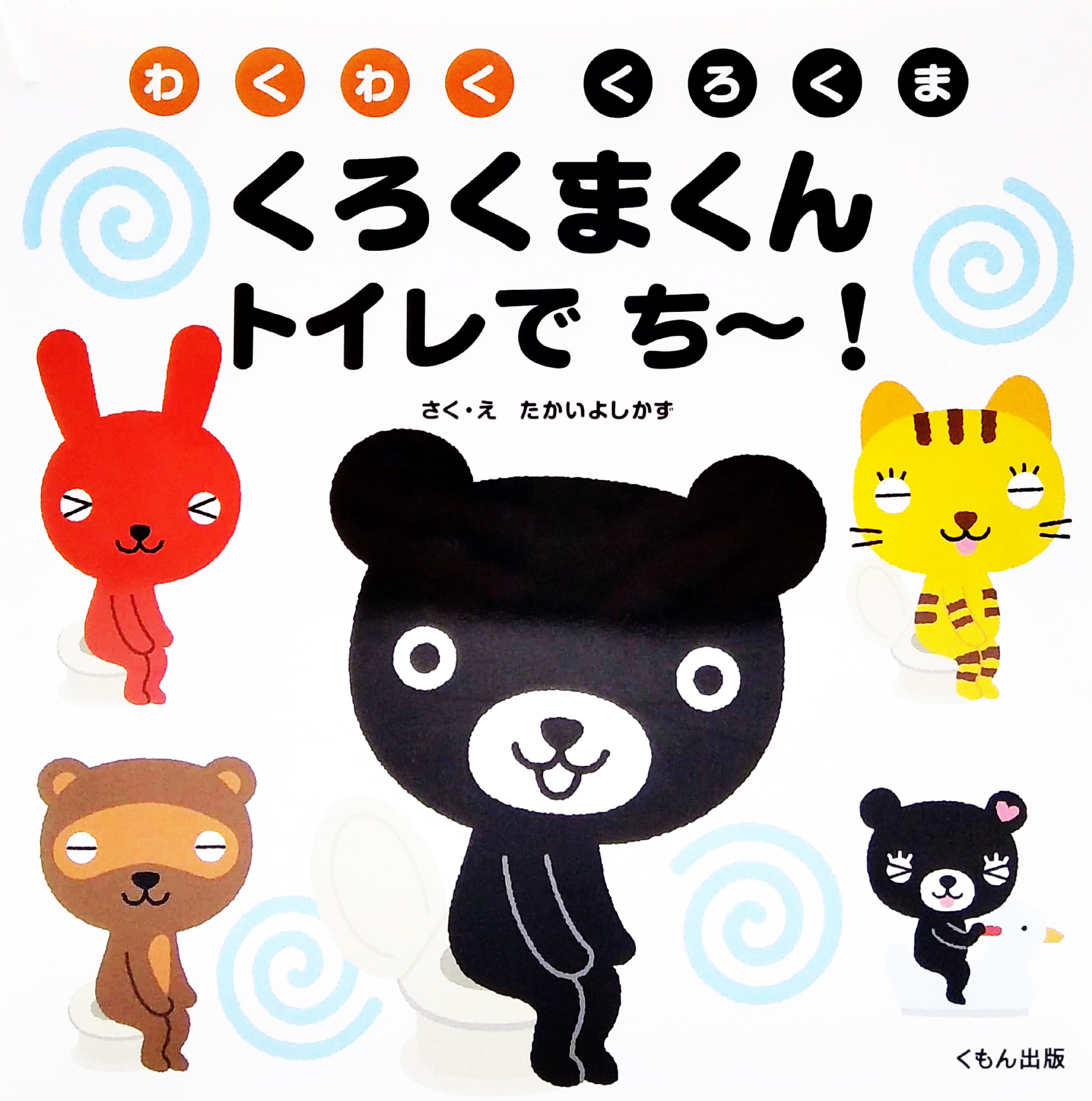 くろくまくん トイレで ち~! (わくわく くろくま) - kuroku makun toire de chi -! - Ảnh 2