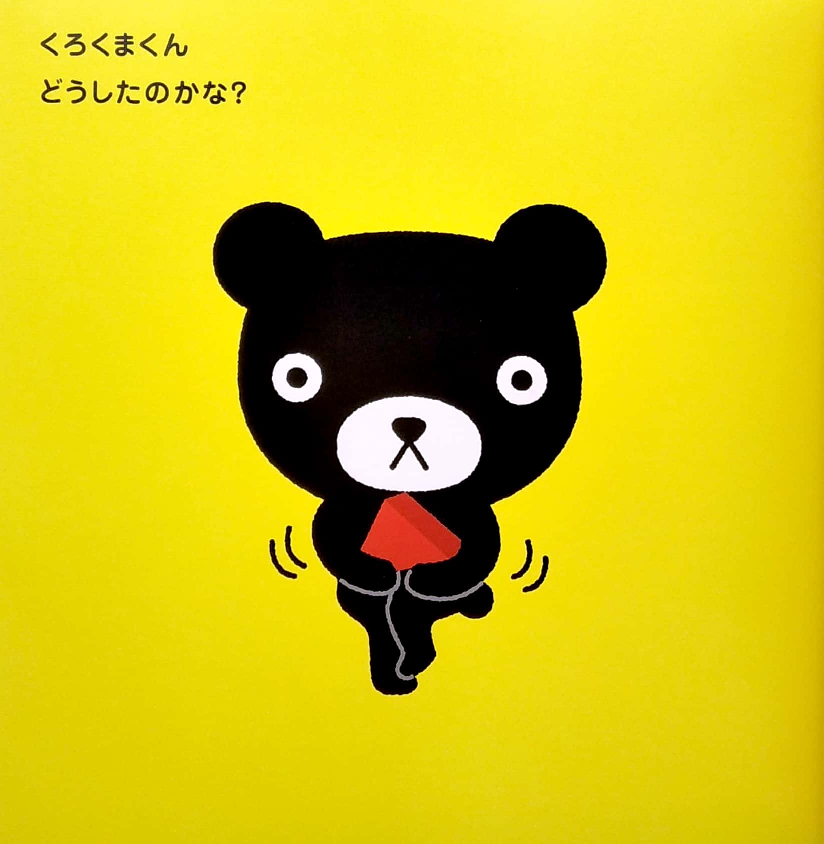 くろくまくん トイレで ち~! (わくわく くろくま) - kuroku makun toire de chi -! - Ảnh 5