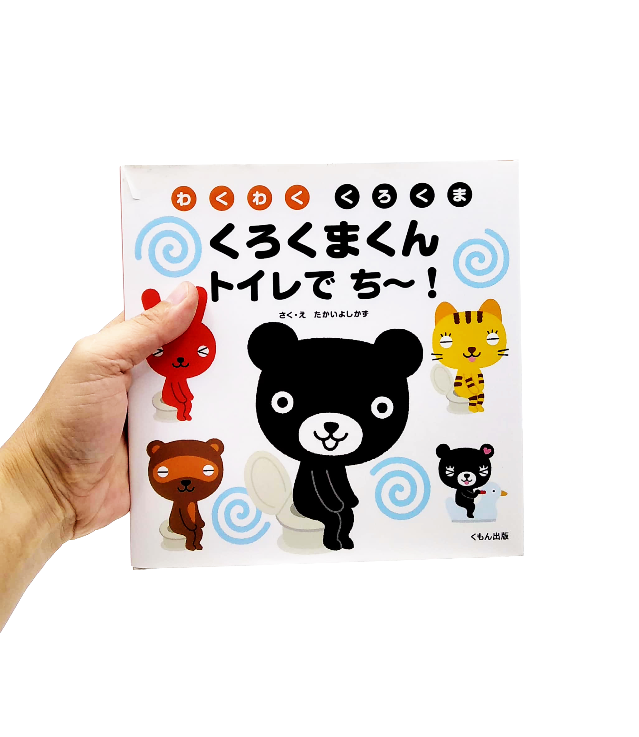 くろくまくん トイレで ち~! (わくわく くろくま) - kuroku makun toire de chi -! - Ảnh 7