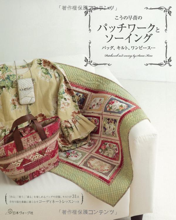 こうの早苗のパッチワークとソーイング バッグ、キルト、ワンピース・・・ - kouno sanae no patchwork to sewing - Ảnh 2
