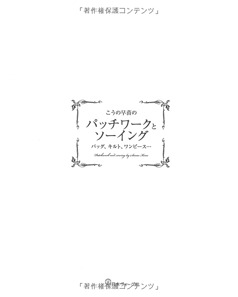 こうの早苗のパッチワークとソーイング バッグ、キルト、ワンピース・・・ - kouno sanae no patchwork to sewing - Ảnh 3