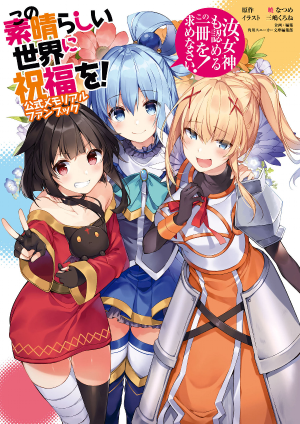 この素晴らしい世界に祝福を! 公式メモリアルファンブック 汝、女神も認めるこの一冊を求めなさい! - "konosuba" official memorial fan book nanji, megami mo mitomeru kono issatsu wo motomenasai! - Ảnh 3