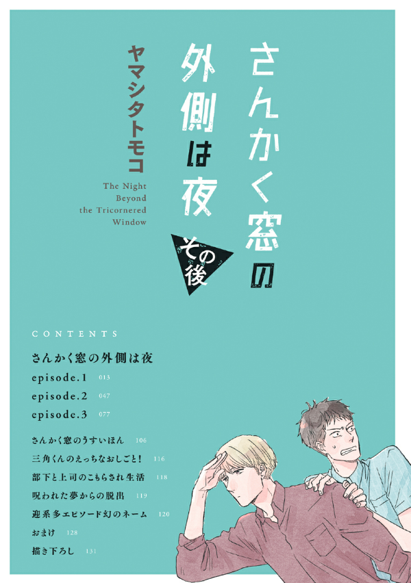 さんかく窓の外側は夜 その後 - san kaku mado no sotogawa wa yoru sonogo - the night beyond the tricornered window afterwards - Ảnh 3