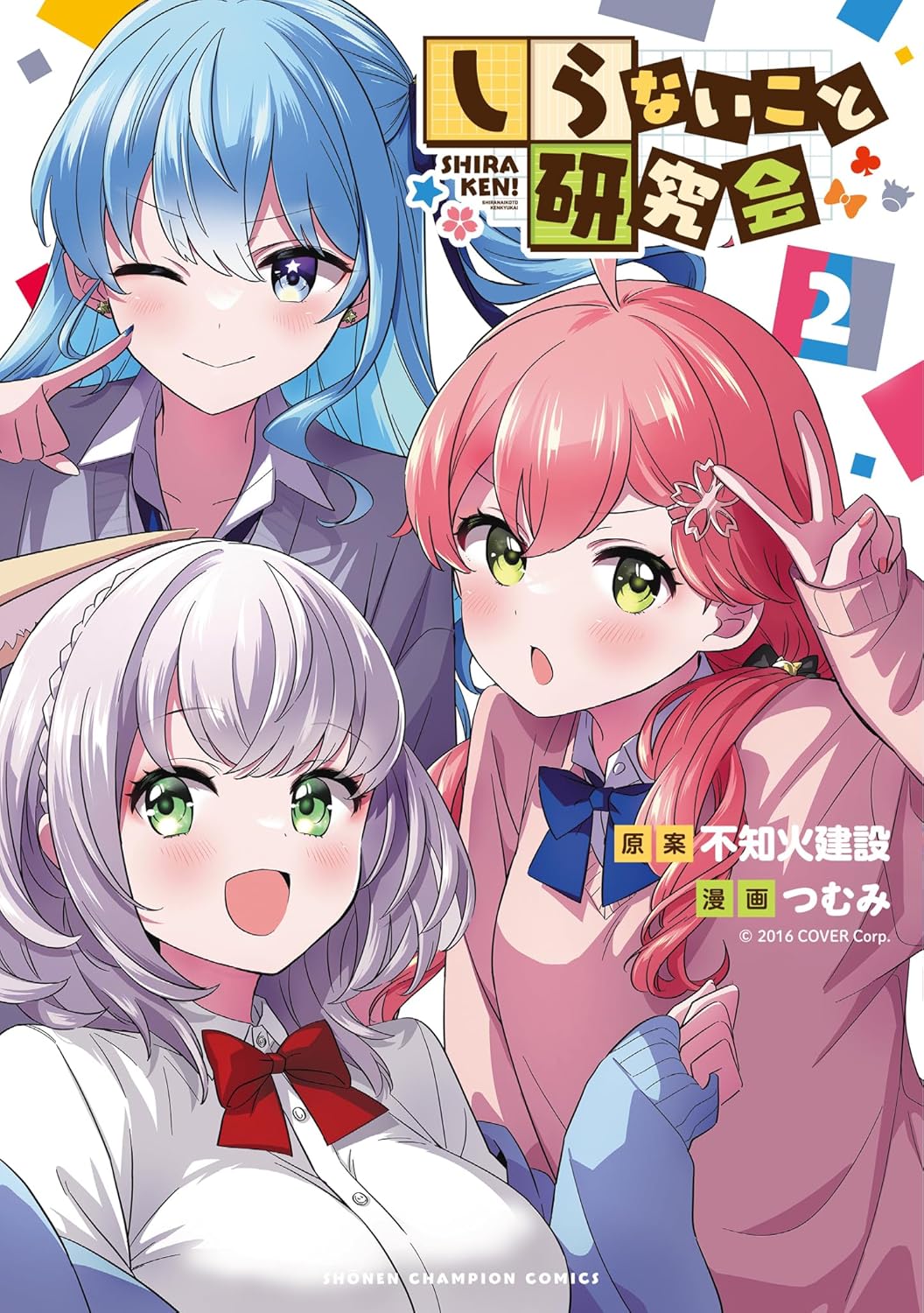 しらないこと研究会 - shira nai koto kenkyuukai 2 - Ảnh 2