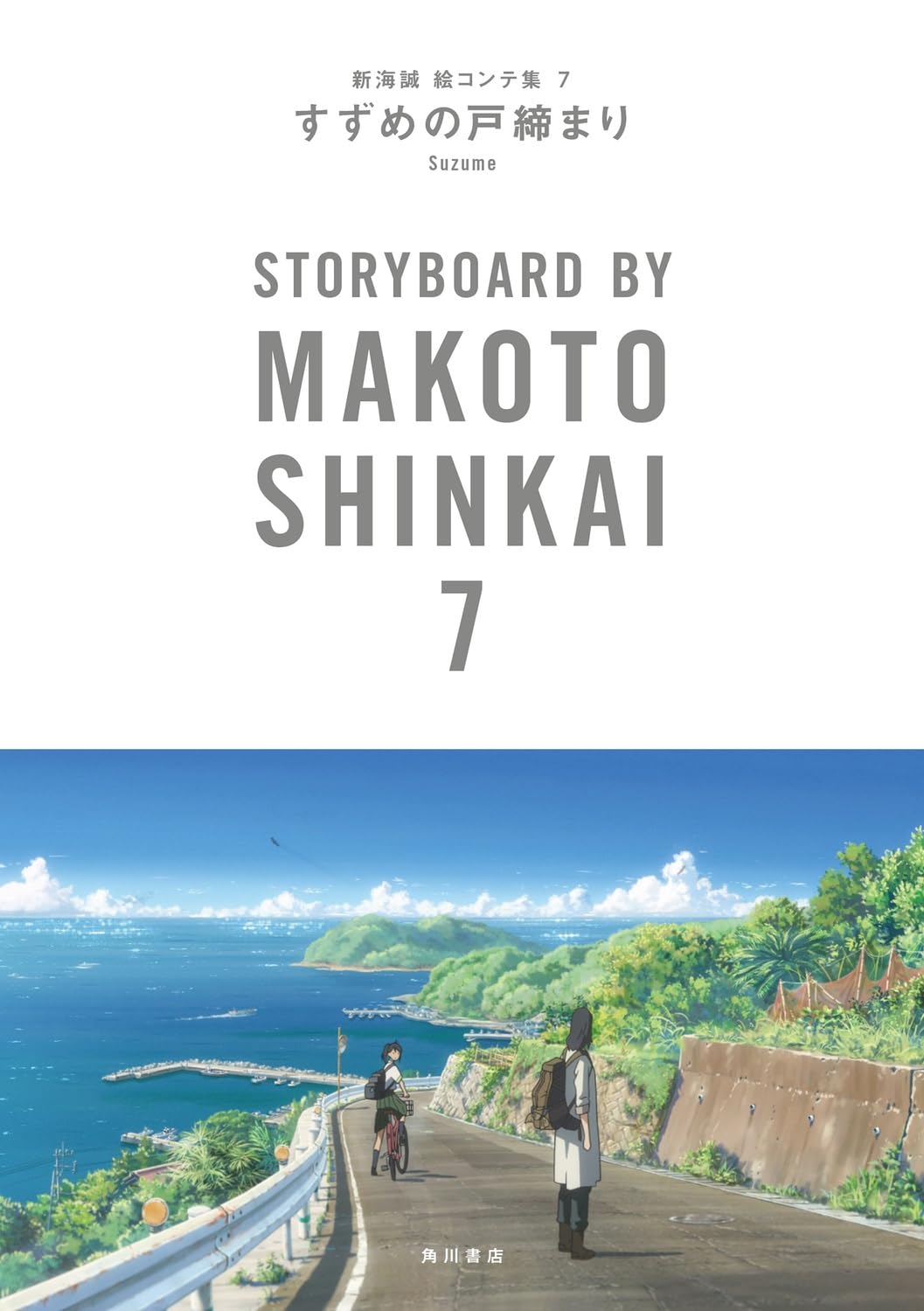 すずめの戸締まり 新海誠絵コンテ集 7 - suzume no tojimari: storyboards by makoto shinkai 7 - Ảnh 3