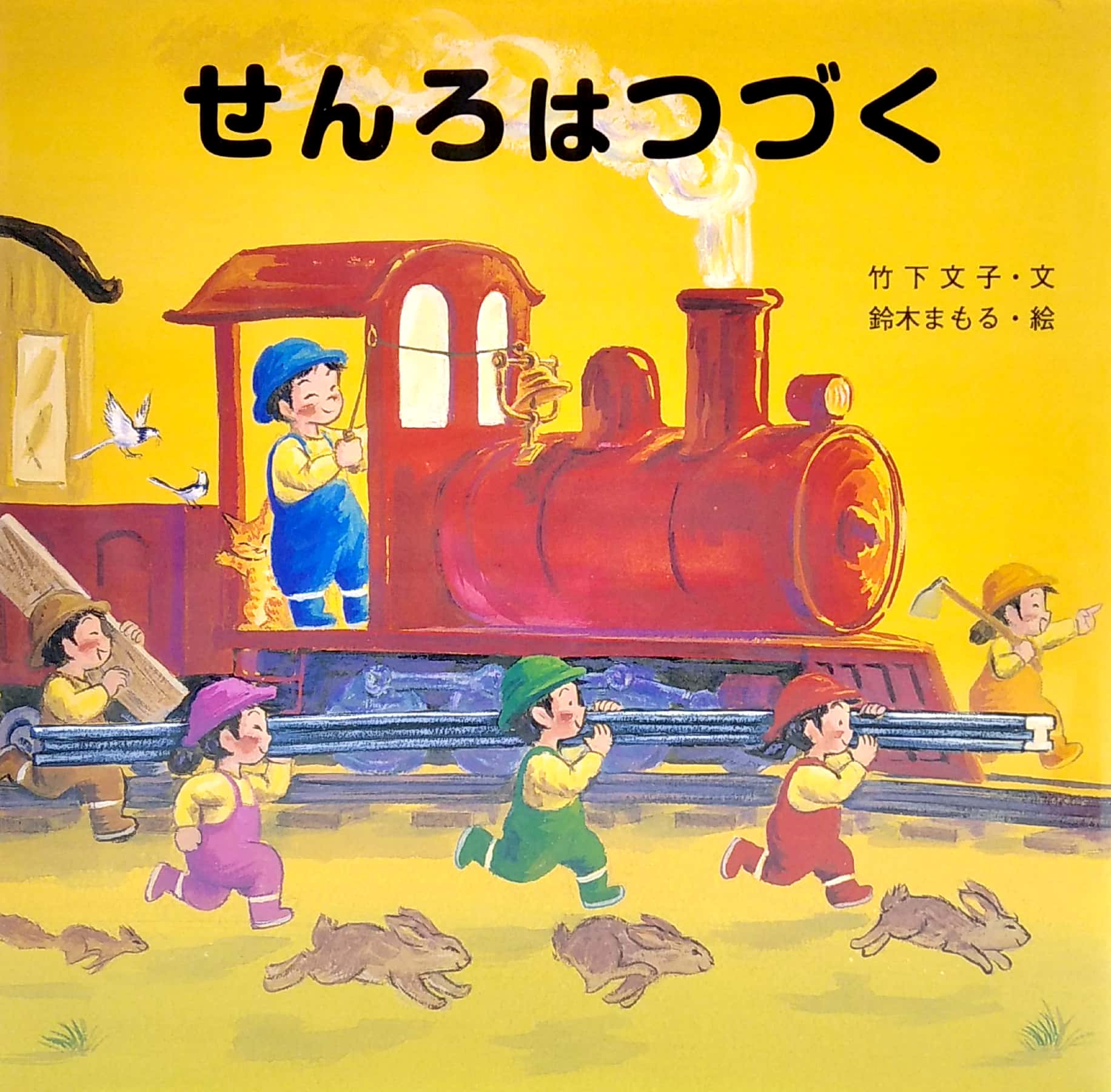 せんろはつづく- senro wa tsuzuku - Ảnh 2