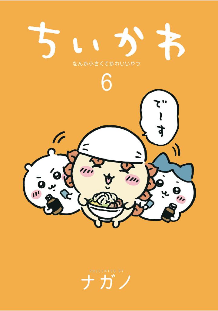 ちいかわ なんか小さくてかわいいやつ - chiikawa: nanka chiisakute kawaii yatsu 6 - Ảnh 3