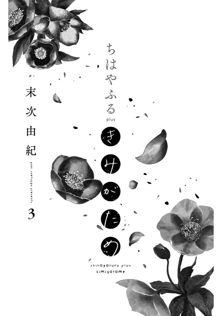 ちはやふる plus きみがため 3 - chihayafuru plus kimigatame 3 - Ảnh 3