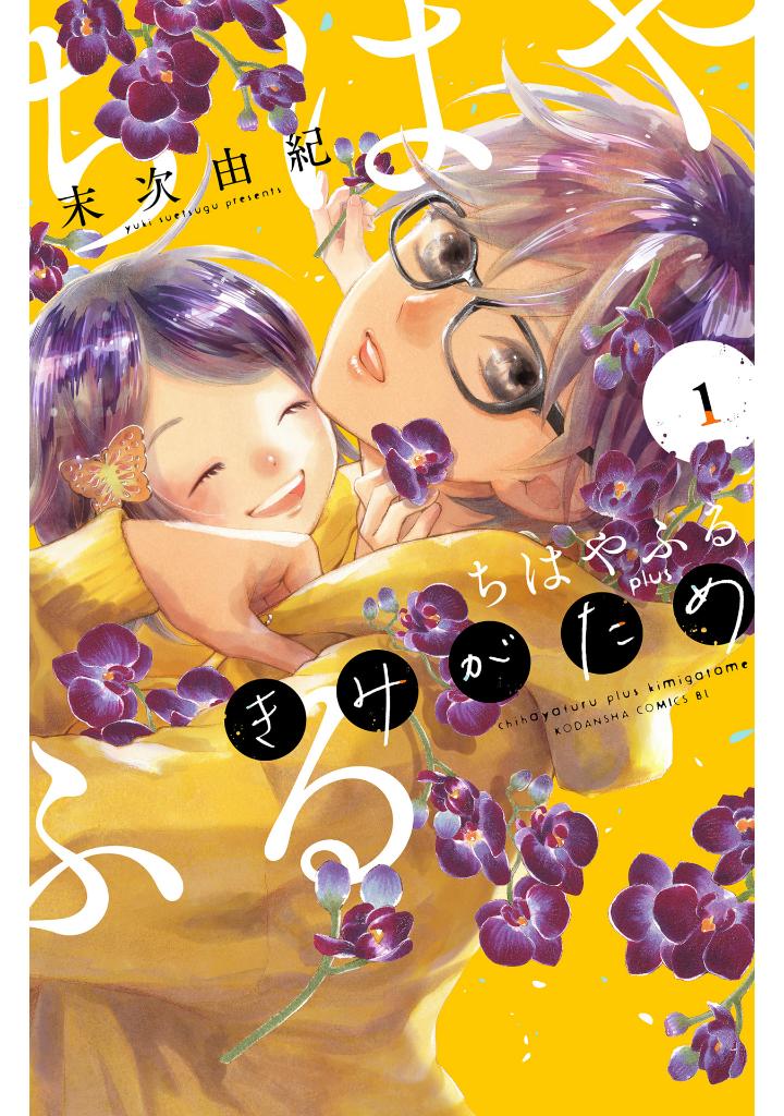 ちはやふる plus きみがため1 - chihayafuru plus kimi ga tame 1 - Ảnh 2