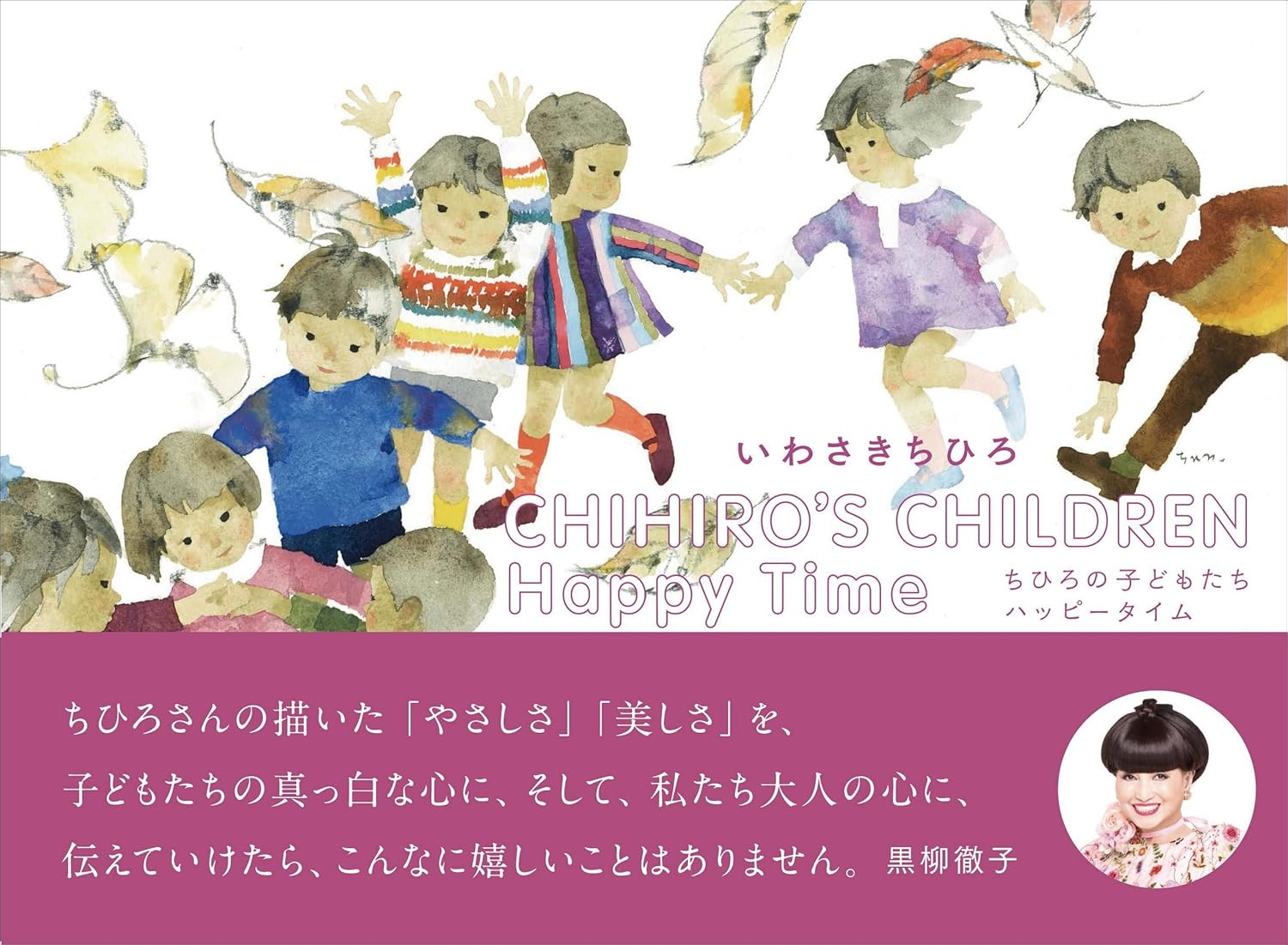ちひろの子どもたち - chihiro no kodomotachi happi taimu - chihiroℹs children happy time - Ảnh 2