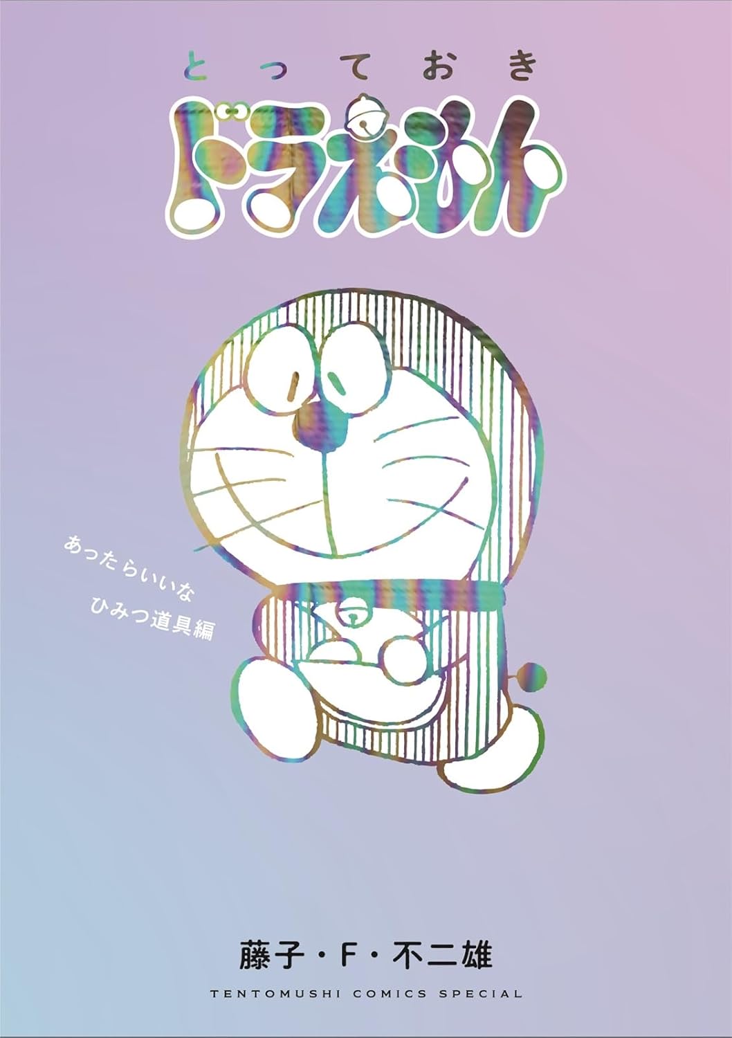 とっておきドラえもん あったらいいなひみつ道具編 - Totteoki Doraemon Himitsu Douguhen - Ảnh 2