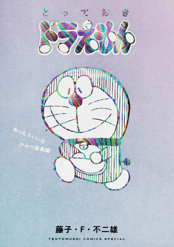 『とっておきドラえもん あったらいいなひみつ道具編』特別版 - Totteoki Doraemon Himitsu Douguhen - Ảnh 2