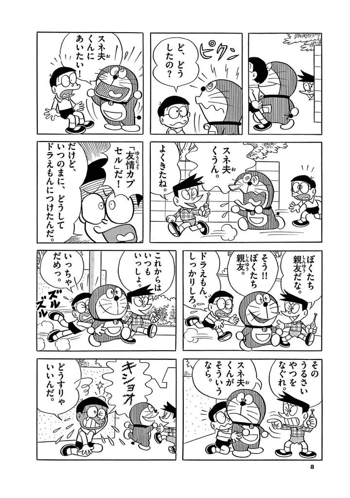 とっておきドラえもん いつも心にともだち編 - totteoki doraemon itsumo kokoro ni tomodachi-hen - Ảnh 11