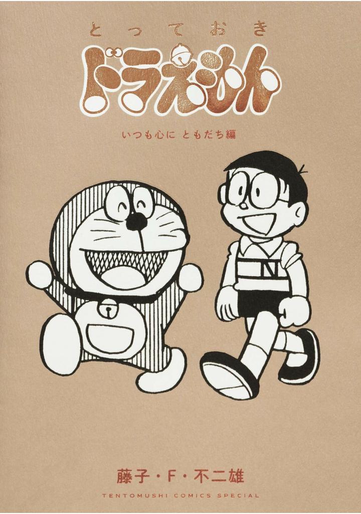 とっておきドラえもん いつも心にともだち編 - totteoki doraemon itsumo kokoro ni tomodachi-hen - Ảnh 2