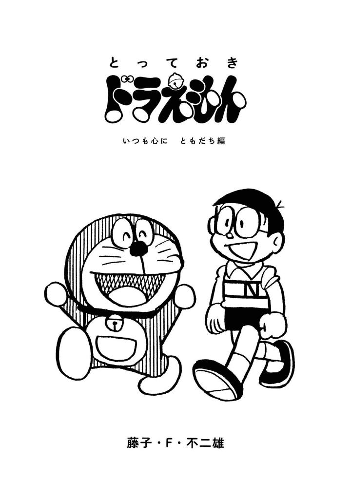 とっておきドラえもん いつも心にともだち編 - totteoki doraemon itsumo kokoro ni tomodachi-hen - Ảnh 3