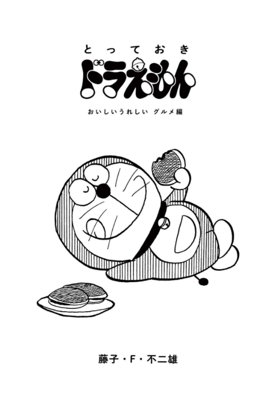 とっておきドラえもん おいしいうれしいグルメ編 - totteoki no doraemon oishii ureshii gourmet hen - Ảnh 3