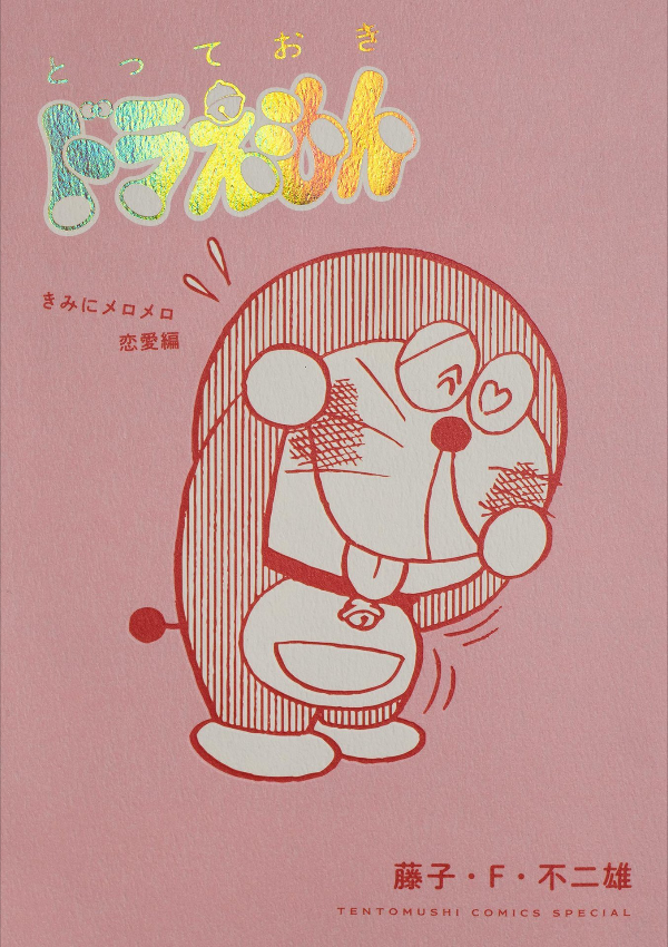 とっておきドラえもん きみにメロメロ恋愛編 - totteoki doraemon: kimi ni meromero renai (special edition) - Ảnh 2