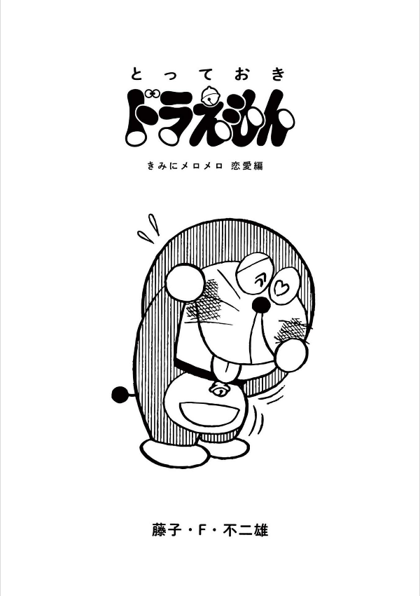 とっておきドラえもん きみにメロメロ恋愛編 - totteoki doraemon: kimi ni meromero renai (special edition) - Ảnh 4