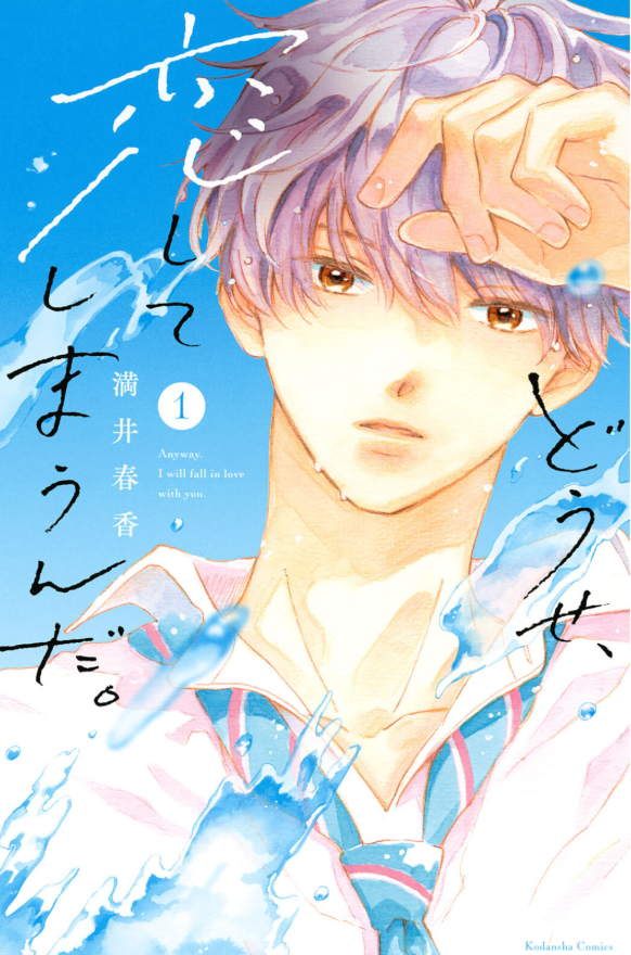 どうせ、恋してしまうんだ。1 - douse, koishite shimaunda. 1 - Ảnh 2