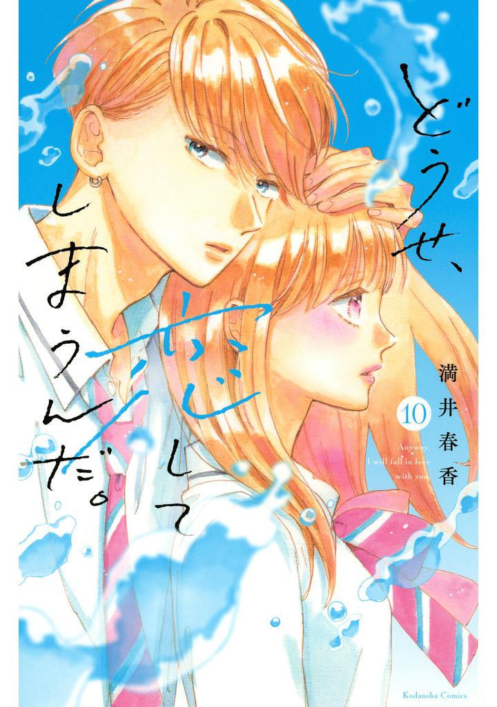 どうせ、恋してしまうんだ。10 - douse, koishite shimaunda. 10 - Ảnh 2