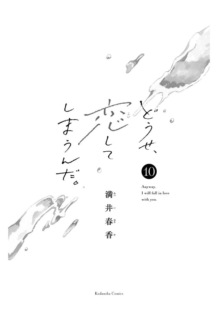 どうせ、恋してしまうんだ。10 - douse, koishite shimaunda. 10 - Ảnh 3