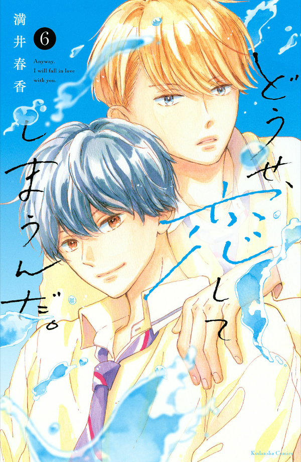 どうせ、恋してしまうんだ。- douse, koi shite shimaunda. 6 - Ảnh 2