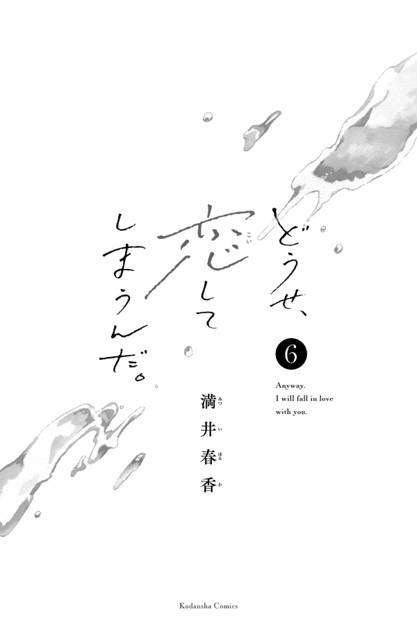 どうせ、恋してしまうんだ。- douse, koi shite shimaunda. 6 - Ảnh 3