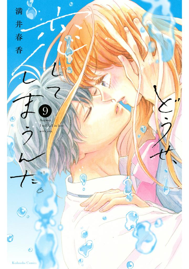 どうせ、恋してしまうんだ。- douse, koi shite shimaunda. 9 - Ảnh 2