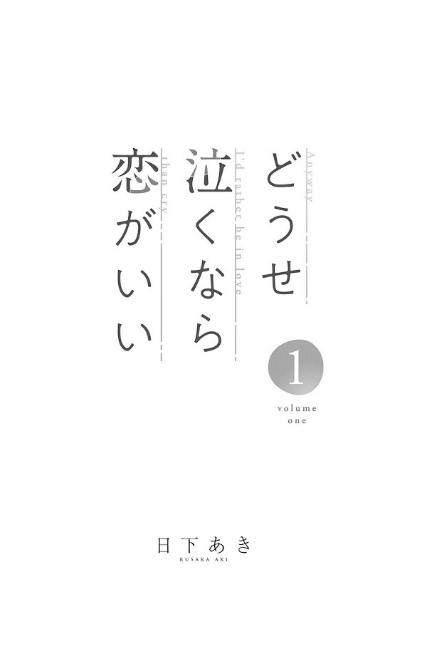 どうせ泣くなら恋がいい - douse nakunara koi ga ii 1 - Ảnh 3