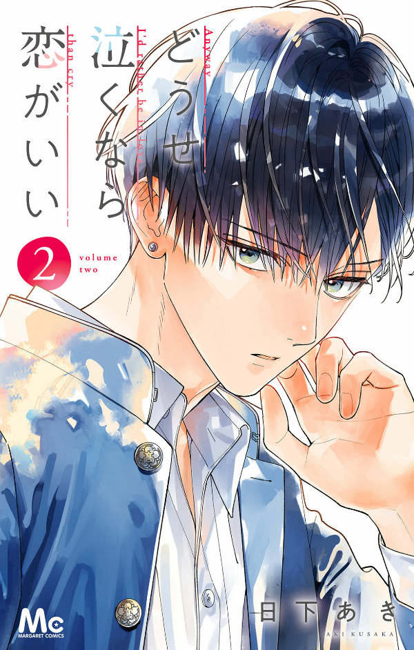 どうせ泣くなら恋がいい - douse nakunara koi ga ii 2 - Ảnh 2