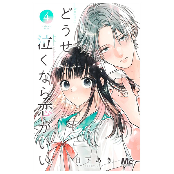 どうせ泣くなら恋がいい - douse nakunara koi ga ii 4