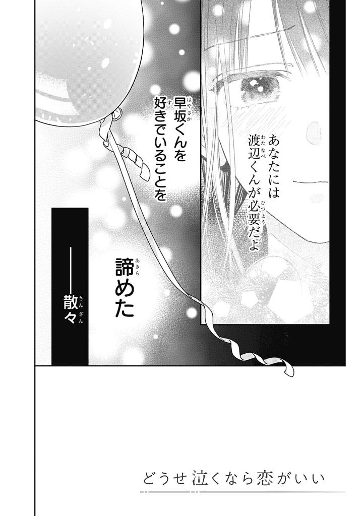 どうせ泣くなら恋がいい - douse nakunara koi ga ii 5 - Ảnh 12