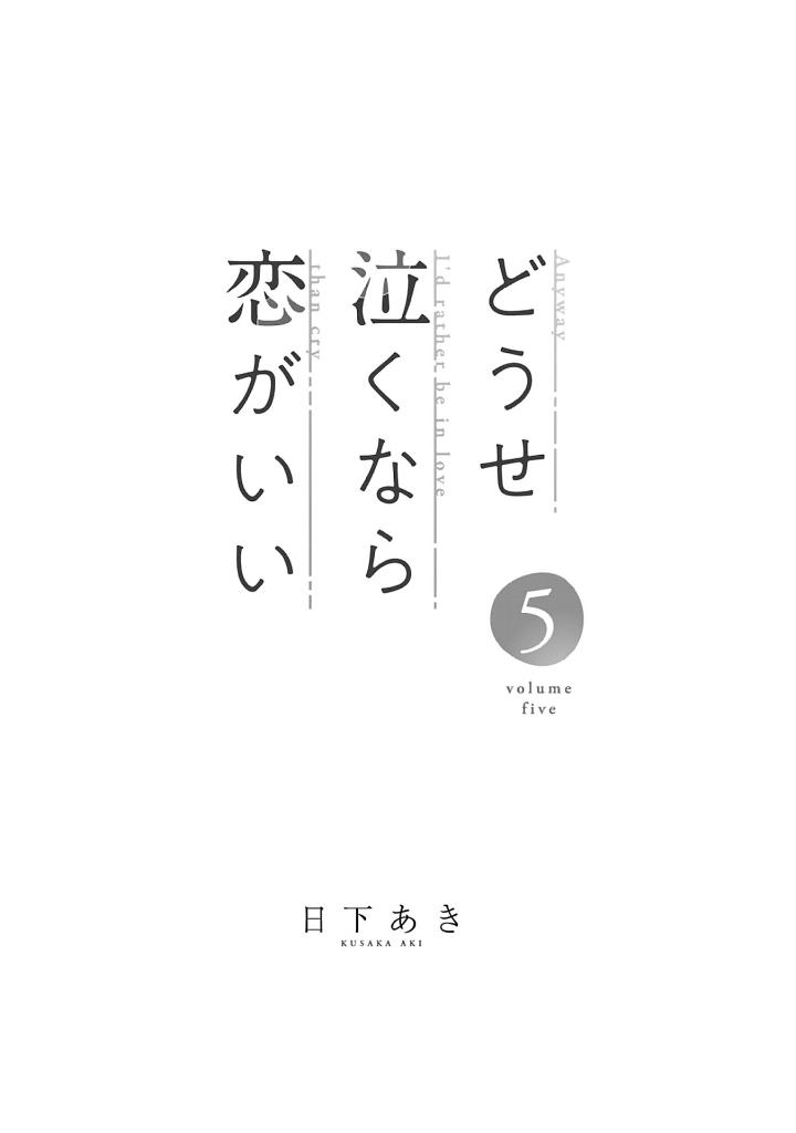 どうせ泣くなら恋がいい - douse nakunara koi ga ii 5 - Ảnh 3