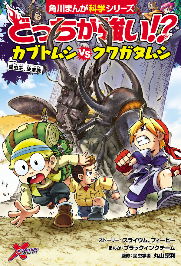 どっちが強い!? カブトムシvsクワガタムシ 昆虫王、決定戦 - docchi ga tsuyoi!? kabutomushi bui esu kuwagatamu - Ảnh 2