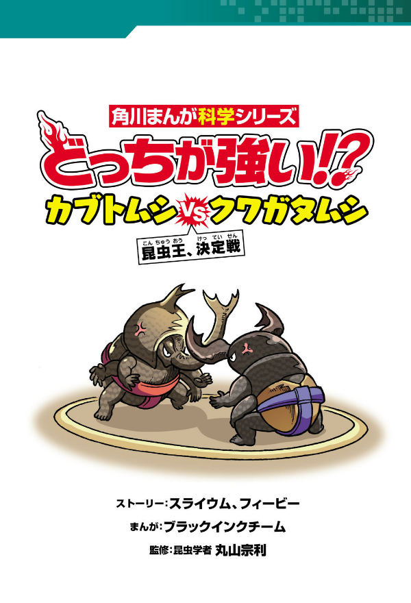 どっちが強い!? カブトムシvsクワガタムシ 昆虫王、決定戦 - docchi ga tsuyoi!? kabutomushi bui esu kuwagatamu - Ảnh 5