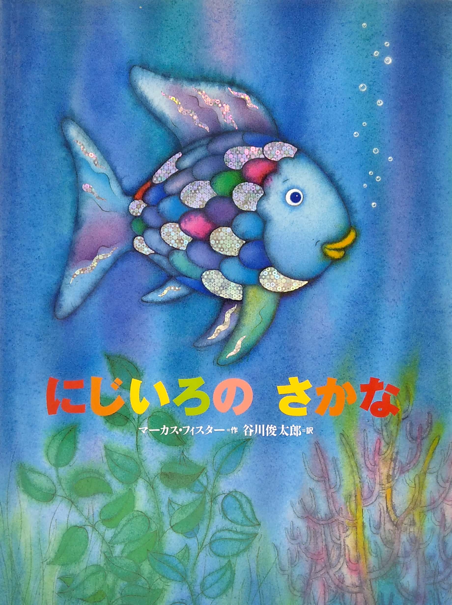 にじいろのさかな - ni ji ro no sakana - the rainbow fish - Ảnh 2