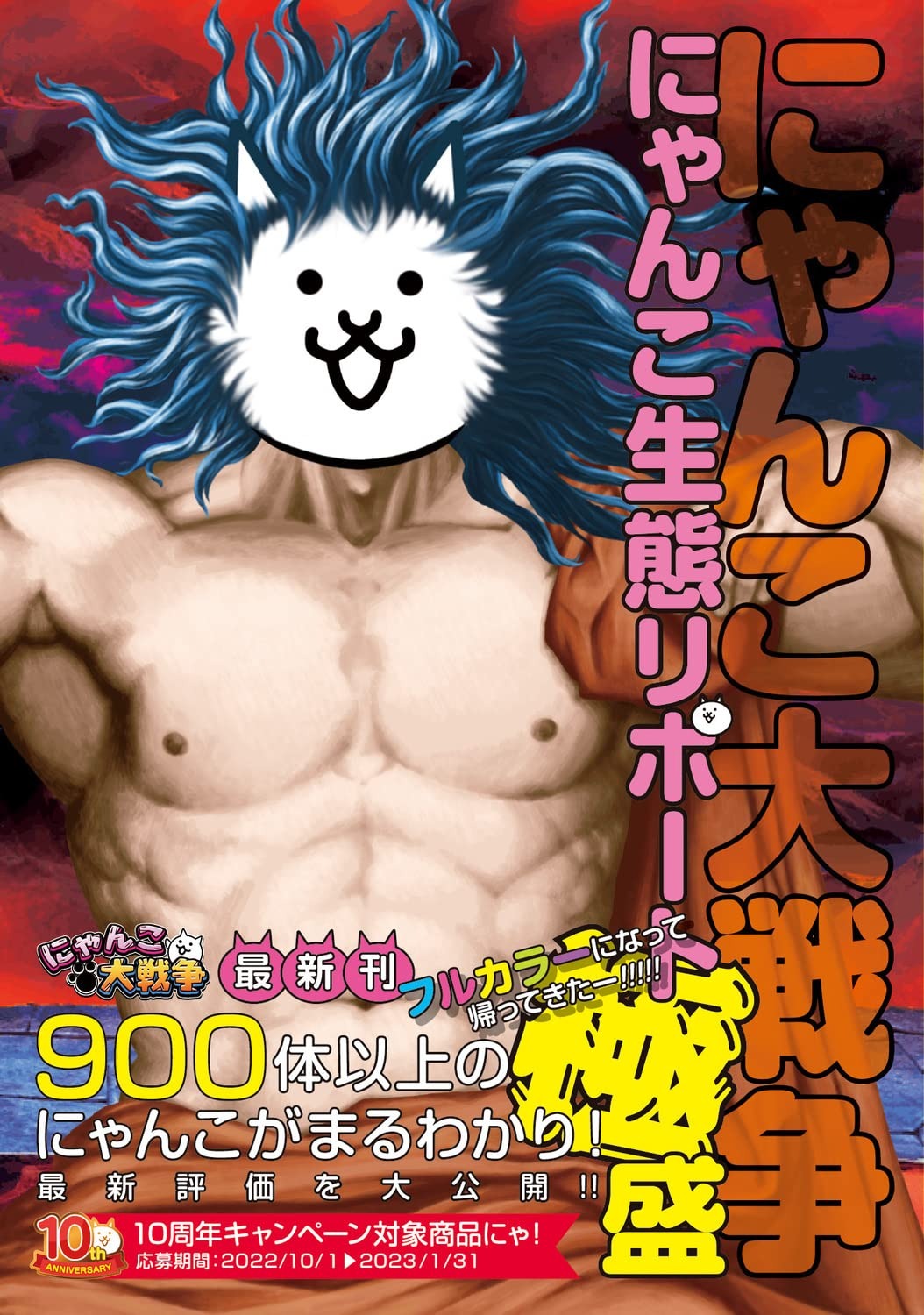 にゃんこ大戦争 にゃんこ生態リポート極盛 - Ni Yanko Dai Sensou  Ni Yanko Seitai Ripouto Goku Mori - Ảnh 2