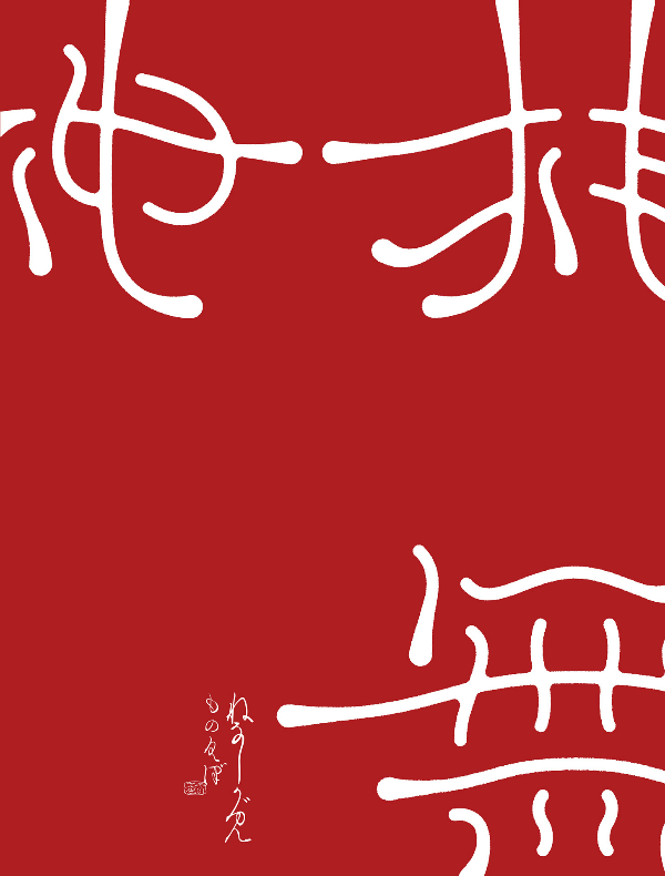 ねなしがみ もの久保作品集 - monokubo works: nenashigami (shopro books) - Ảnh 6