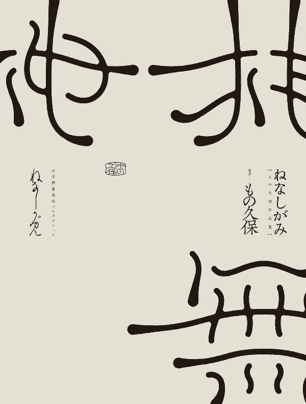 ねなしがみ もの久保作品集 - monokubo works: nenashigami (shopro books) - Ảnh 9