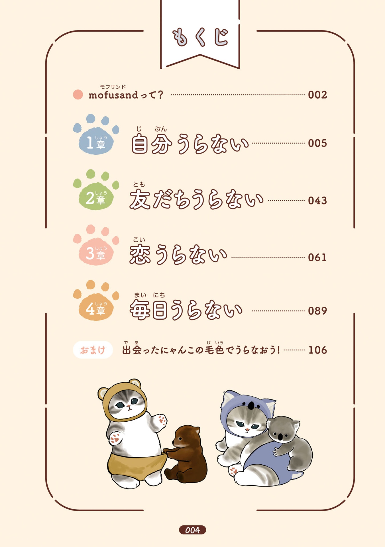 のんびりうらない - mofusand nonbiri uranai - Ảnh 7