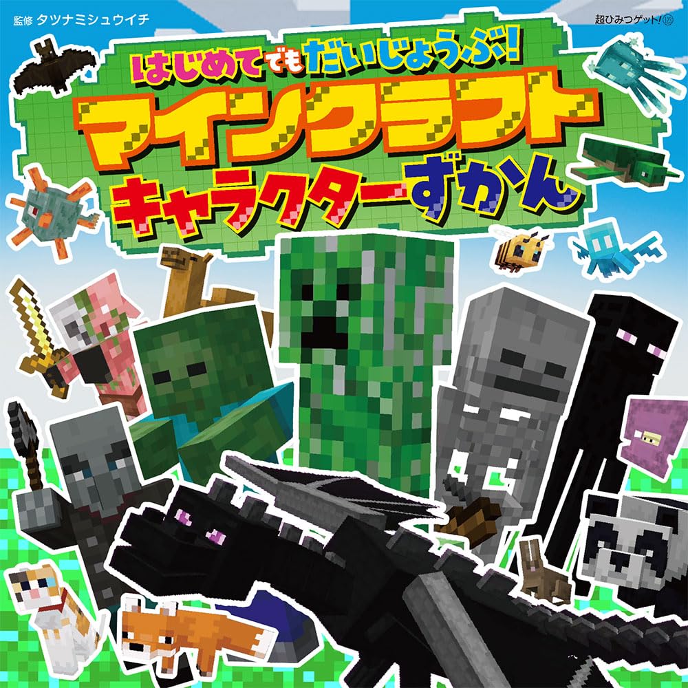 はじめてでもだいじょうぶ!マインクラフトキャラクターずかん - hajimete demo daijobu! mine craft character zukan - Ảnh 2