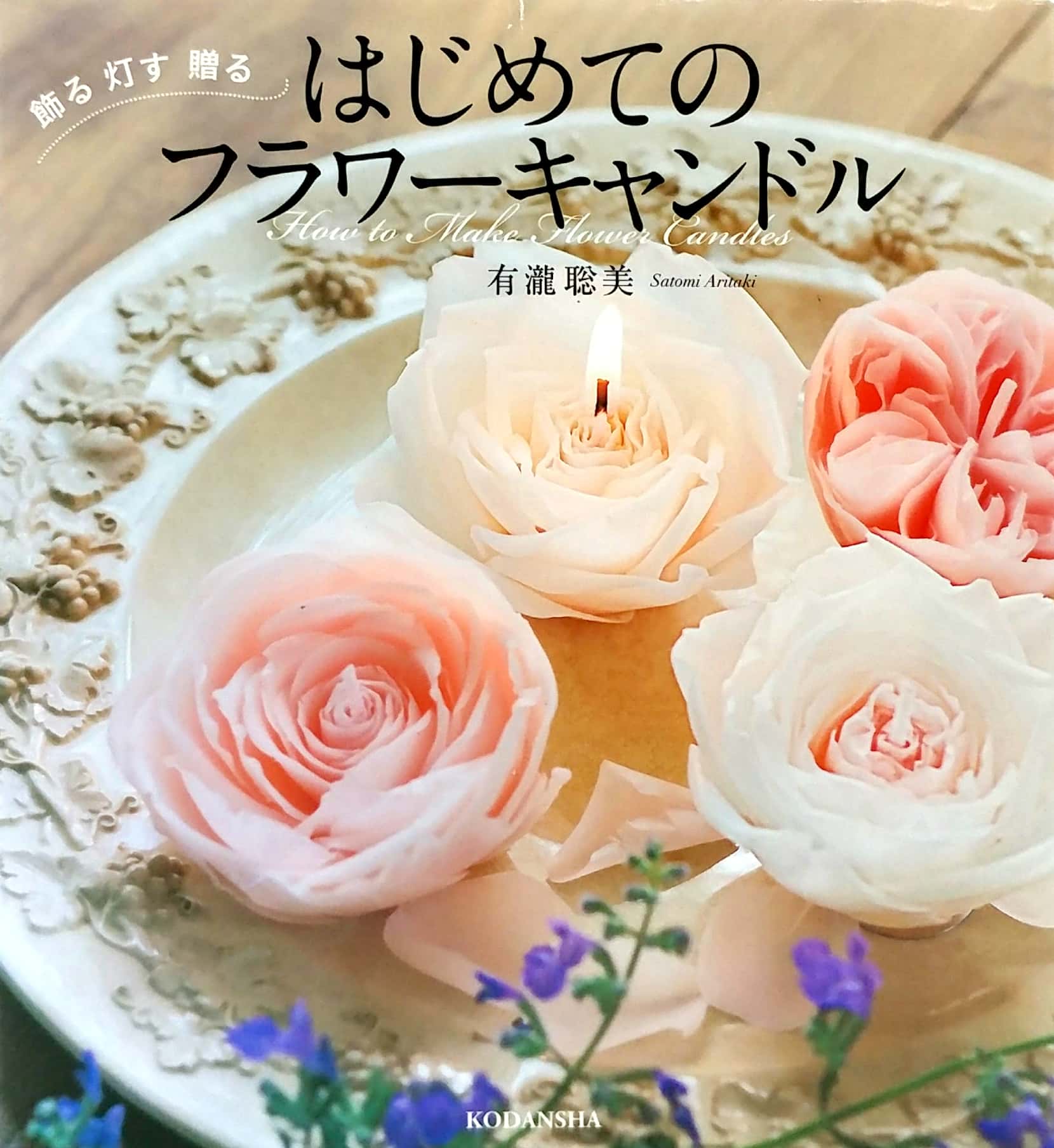 はじめてのフラワーキャンドル 飾る 灯す 贈る - hajimete no furawa kyandoru - Ảnh 2