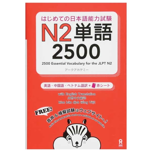 はじめての日本語能力試験n2単語2500 hajimete no nihongo nouryoku shiken n2 tango 2500