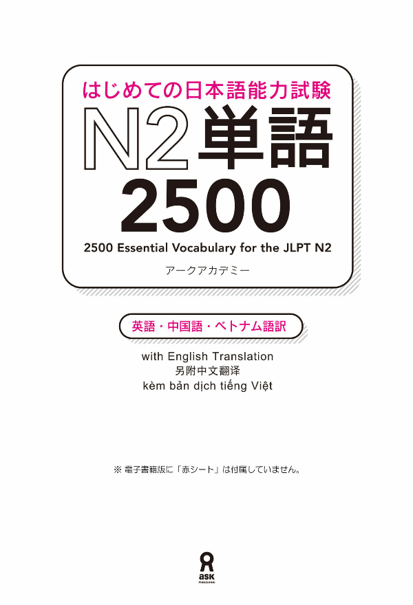 はじめての日本語能力試験n2単語2500 hajimete no nihongo nouryoku shiken n2 tango 2500 - Ảnh 4