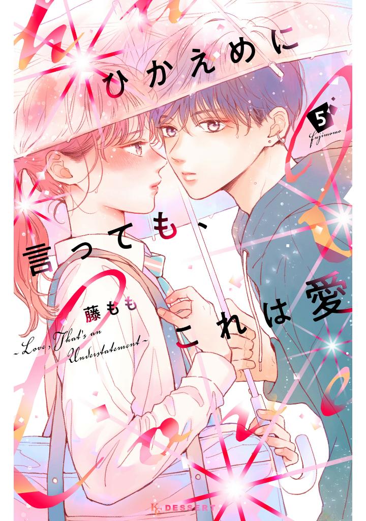 ひかえめに言っても、これは愛 - hikaeme ni ittemo, kore wa ai 5 - love, that's an understatement - Ảnh 2