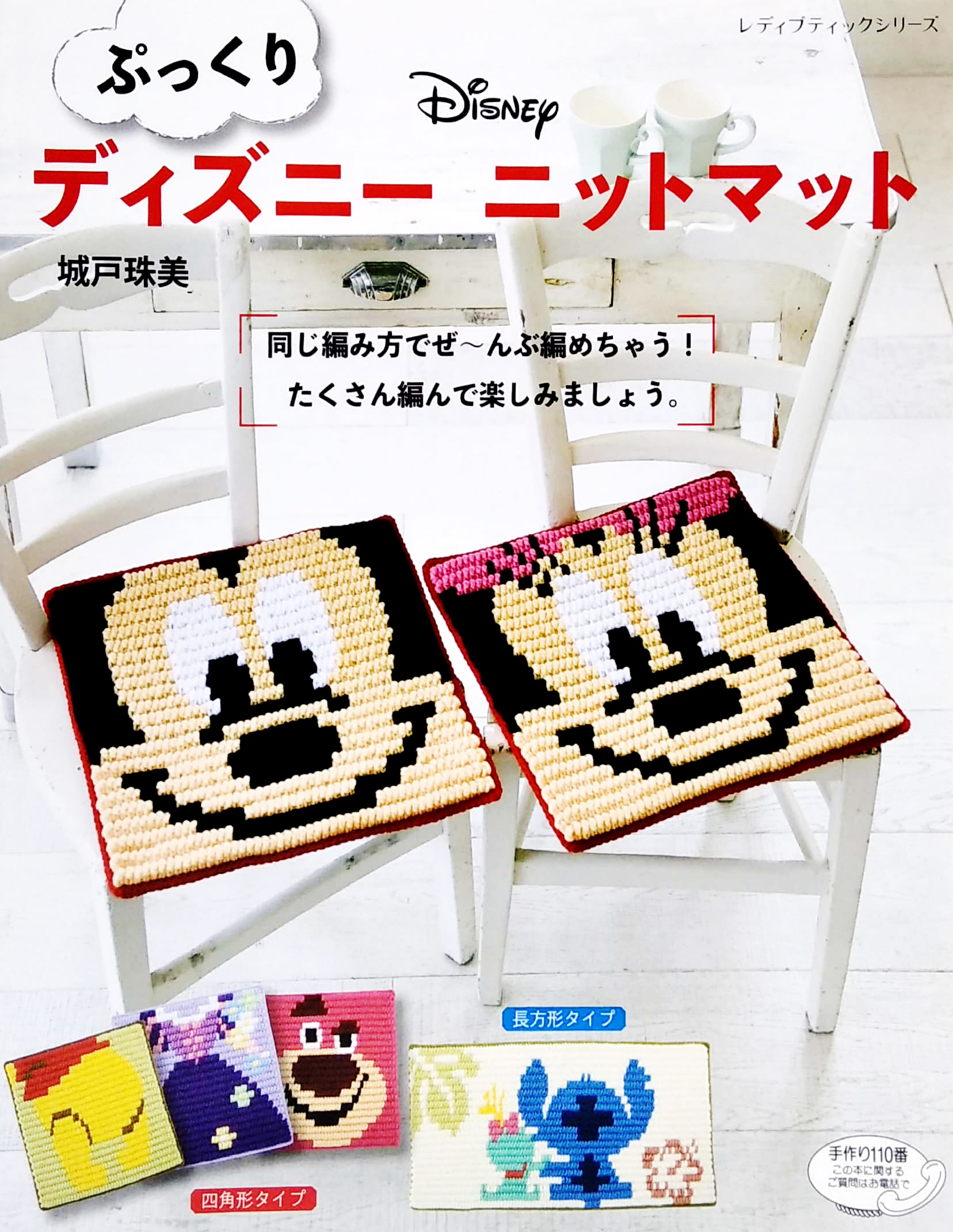 ぷっくりディズニーニットマット (レディブティックシリーズ no. 4647) - pukkuri dizuninittomatto - Ảnh 2