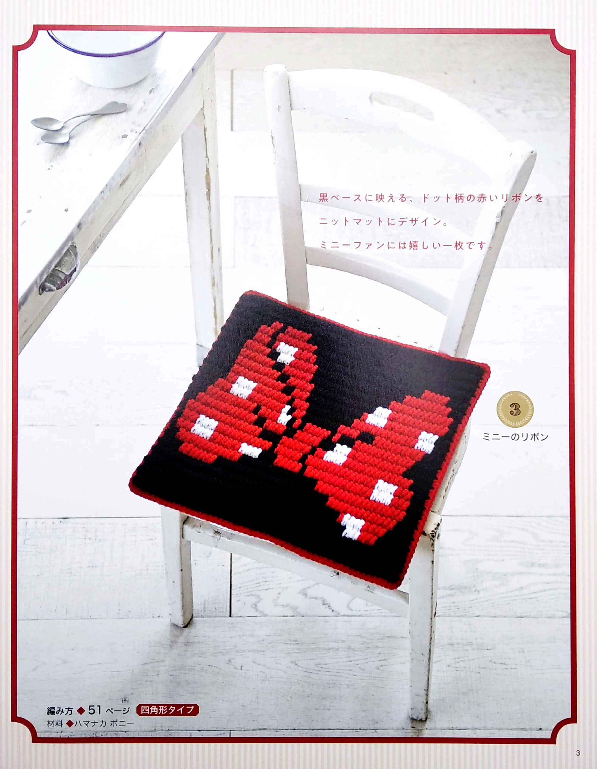 ぷっくりディズニーニットマット (レディブティックシリーズ no. 4647) - pukkuri dizuninittomatto - Ảnh 5